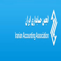 تحقیقات حسابداری و حسابرسی(انجمن حسابداران ایران)